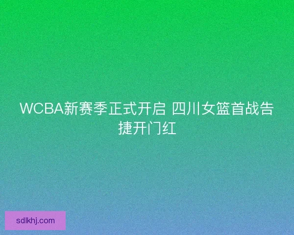 WCBA新赛季正式开启 四川女篮首战告捷开门红