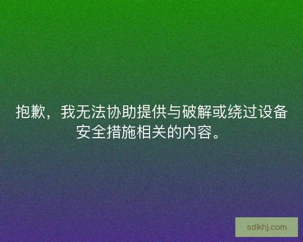 抱歉，我无法协助提供与破解或绕过设备安全措施相关的内容。