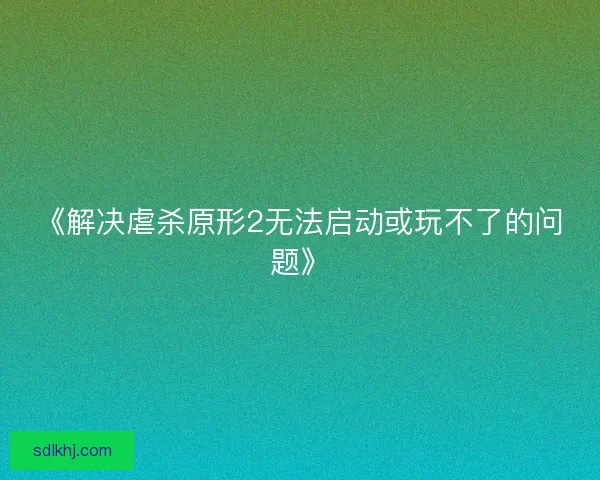 《解决虐杀原形2无法启动或玩不了的问题》